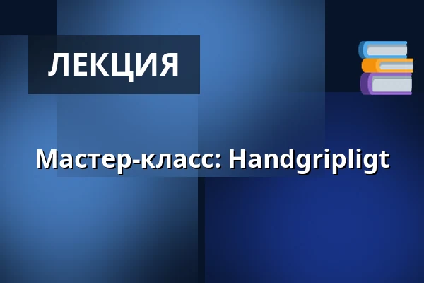Мастер-класс: Handgripligt — Armémuseum, Стокгольм