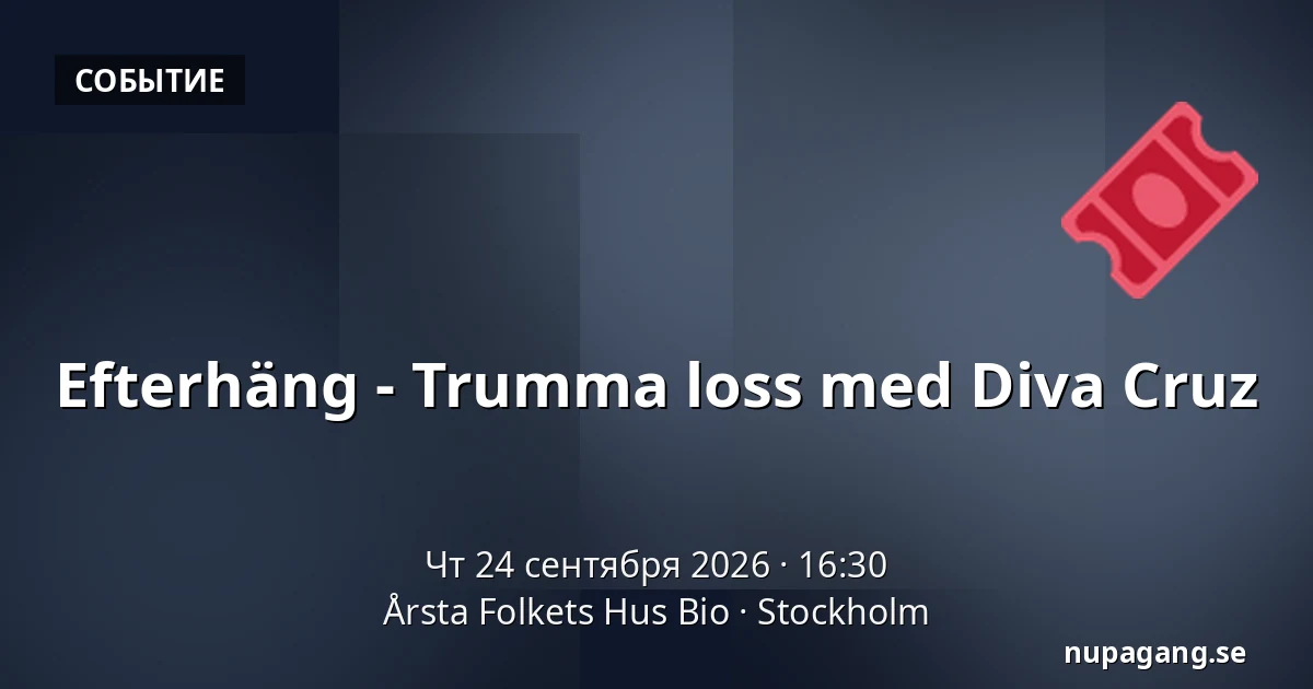 Efterhäng - Trumma loss med Diva Cruz — Årsta Folkets Hus Bio, Стокгольм