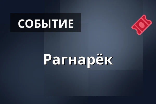 Рагнарёк — Reimersholme Hotel, Стокгольм