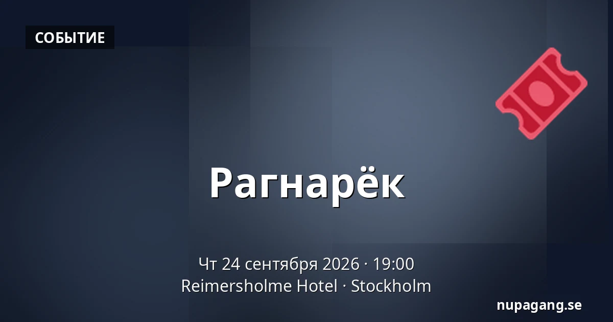 Рагнарёк — Reimersholme Hotel, Стокгольм