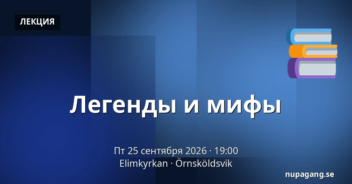Легенды и мифы — Elimkyrkan, Эрншёльдсвик