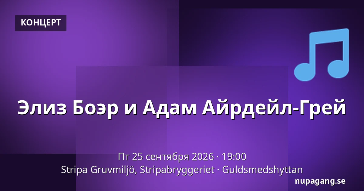 Элиз Боэр и Адам Айрдейл-Грей — Stripa Gruvmiljö, Stripabryggeriet, Гульдсмедсхюттан