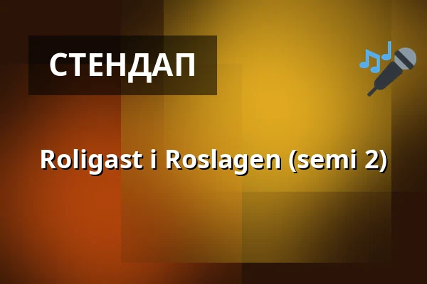 Roligast i Roslagen (semi 2) — Restaurang Havspiren, Норртэлье