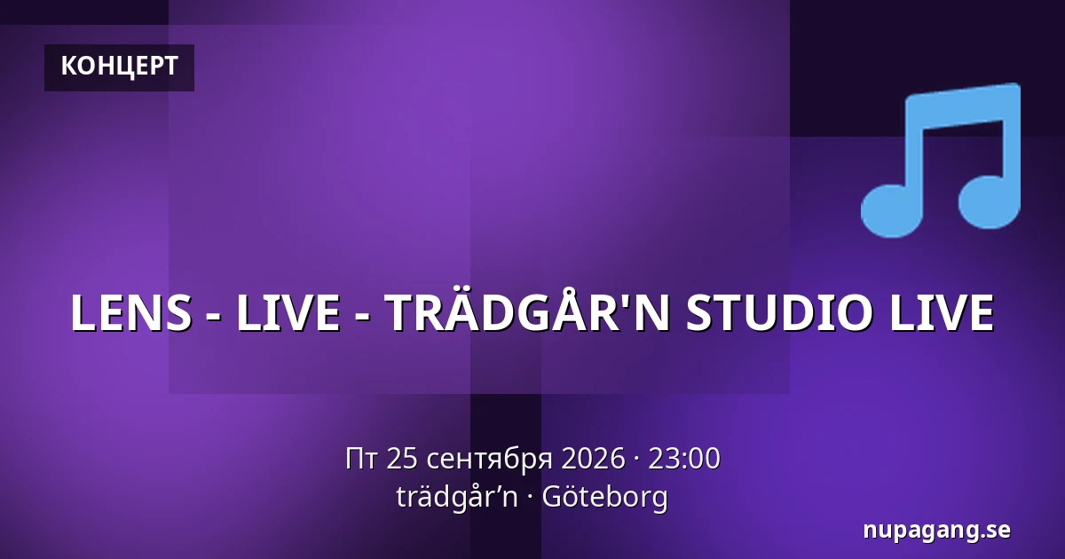 LENS - LIVE - TRÄDGÅR'N STUDIO LIVE — trädgår’n, Гётеборг