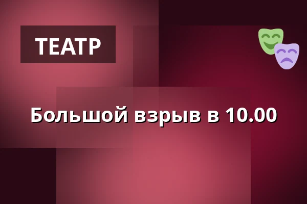Большой взрыв в 10.00 — Sollentuna, Kulturskolans teater, Sollentuna