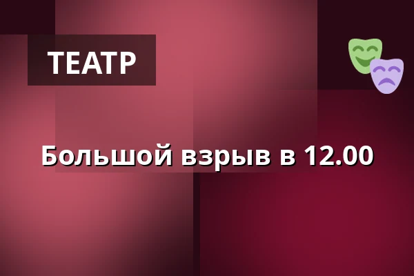 Большой взрыв в 12.00 — Sollentuna, Kulturskolans teater, Sollentuna