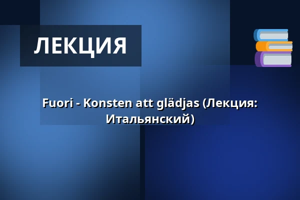 Fuori - Konsten att glädjas (Лекция: Итальянский) — A-salen, Стокгольм