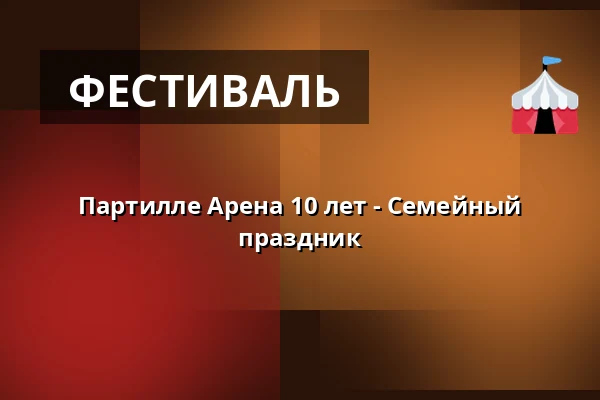 Партилле Арена 10 лет - Семейный праздник — Partille Arena - Rumble, Партилле