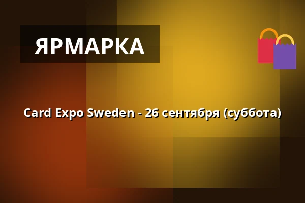 Card Expo Sweden - 26 сентября (суббота) — Hammarby sjöstad, Стокгольм