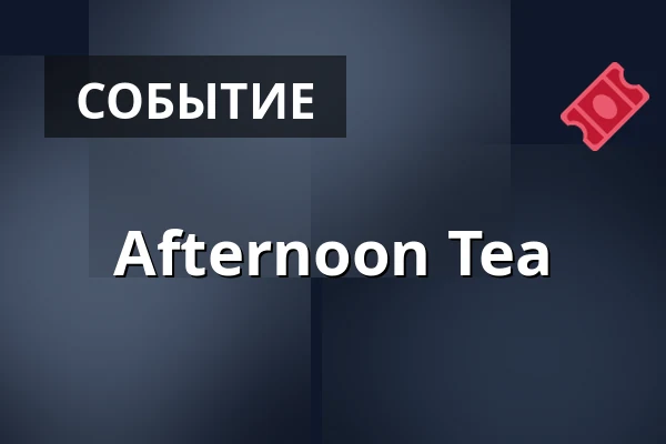 Afternoon Tea — Tjolöholms Slott, Фьерос
