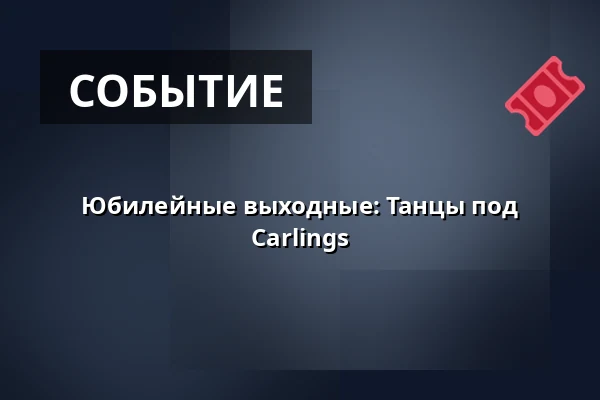 Юбилейные выходные: Танцы под Carlings — Flygvapenmuseum, Линчёпинг