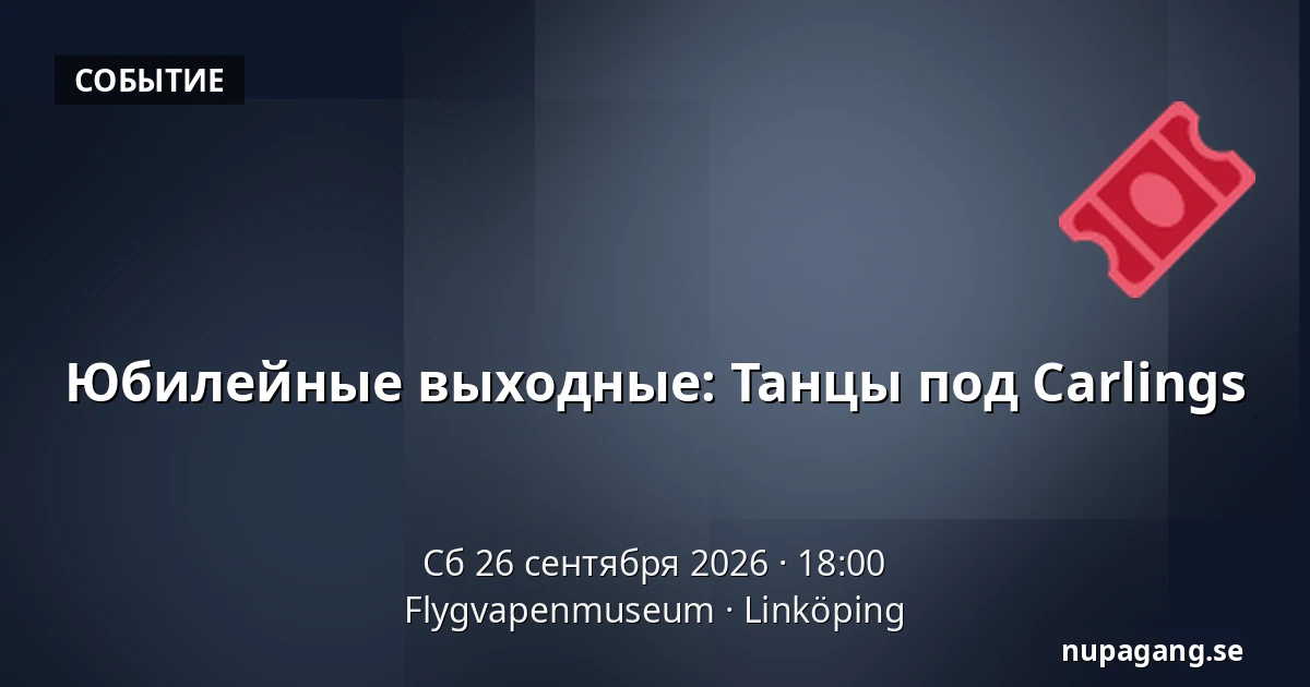 Юбилейные выходные: Танцы под Carlings — Flygvapenmuseum, Линчёпинг