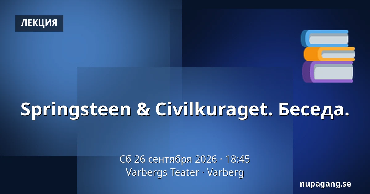 Springsteen & Civilkuraget. Беседа. — Varbergs Teater, Варберг