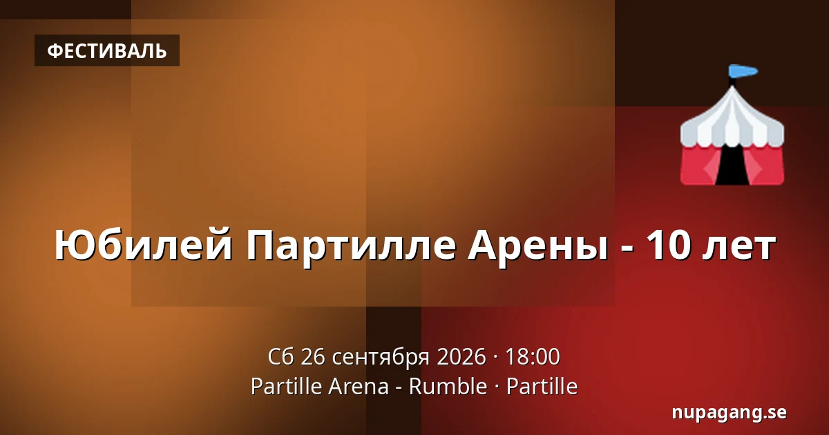 Юбилей Партилле Арены - 10 лет — Partille Arena - Rumble, Партилле