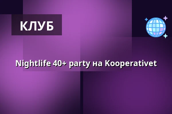 Nightlife 40+ party на Kooperativet — Kooperativet Lindholmen, Гётеборг