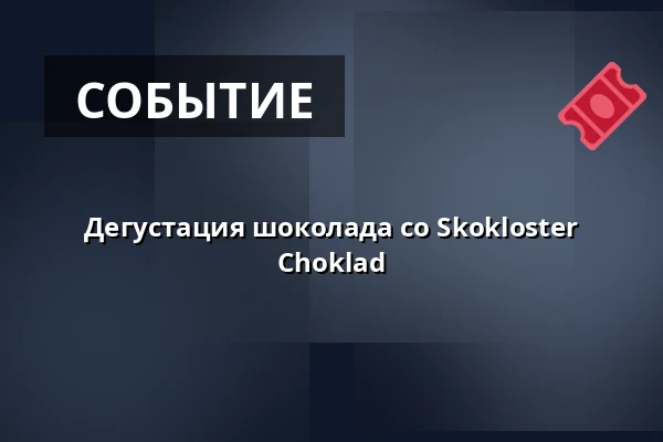Дегустация шоколада со Skokloster Choklad — Skoklosters slott, Скуклостер