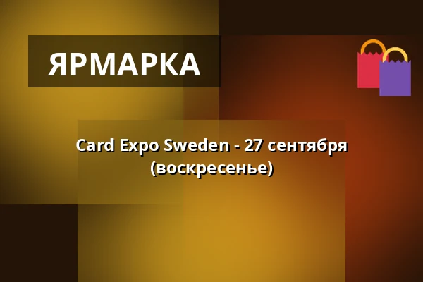 Card Expo Sweden - 27 сентября (воскресенье) — Hammarby sjöstad, Стокгольм