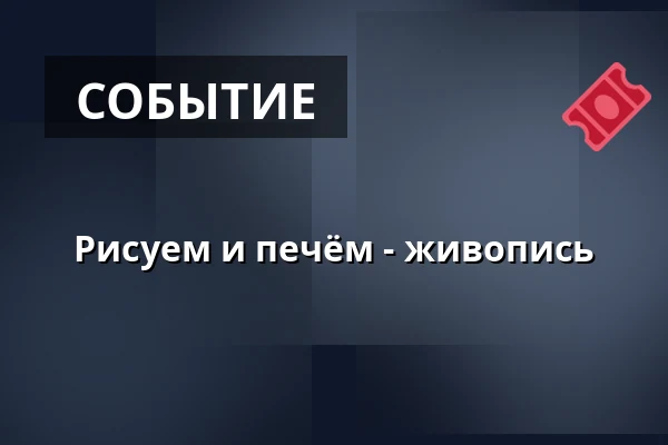 Рисуем и печём - живопись — Prins Eugens Waldemarsudde, Стокгольм