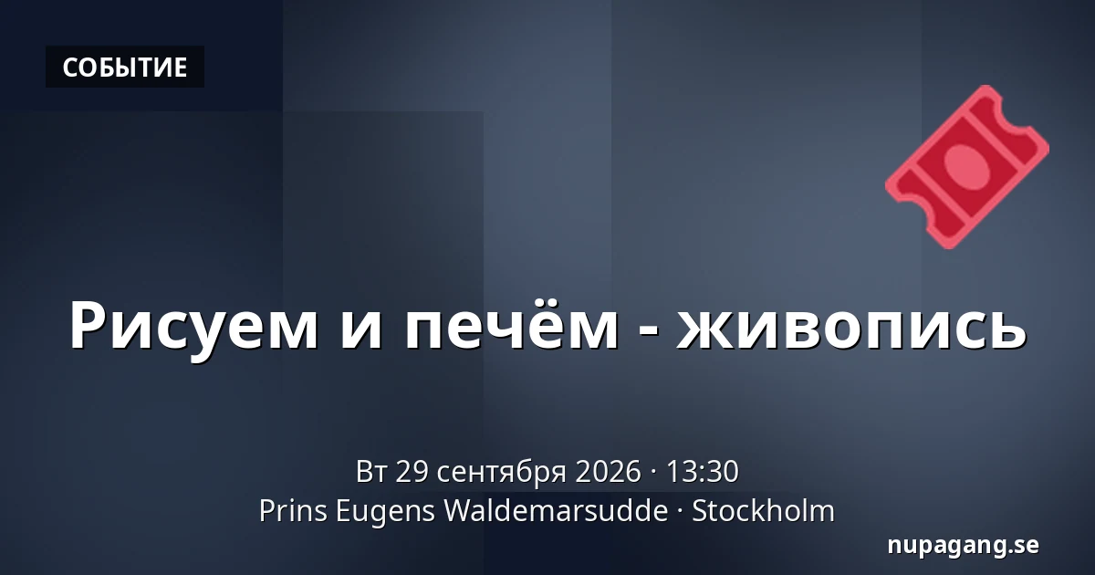 Рисуем и печём - живопись — Prins Eugens Waldemarsudde, Стокгольм