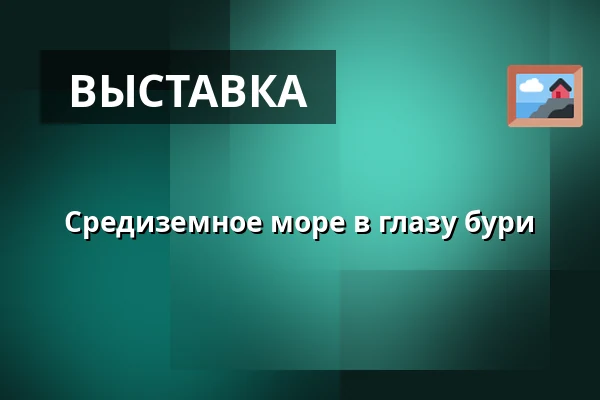 Средиземное море в глазу бури — Medelhavsmuseet, Стокгольм