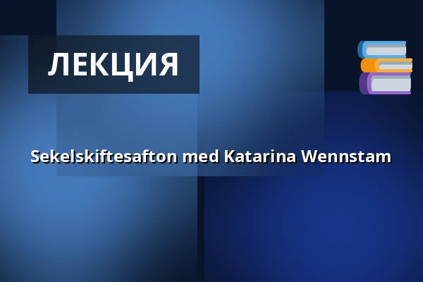 Sekelskiftesafton med Katarina Wennstam — Vasateatern, Стокгольм