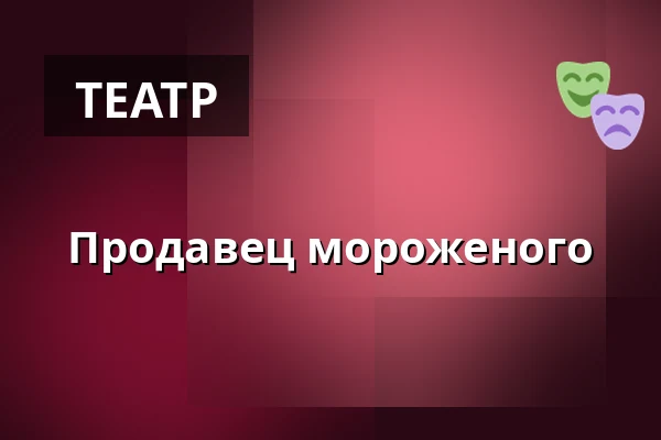 Продавец мороженого — Salong 2, Сёдерхамн