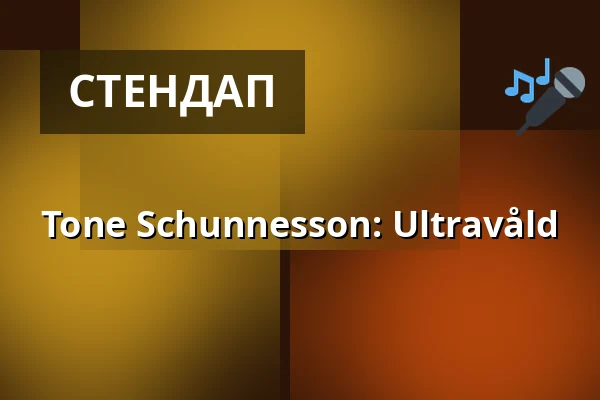 Tone Schunnesson: Ultravåld — Upplev multisal, Умео