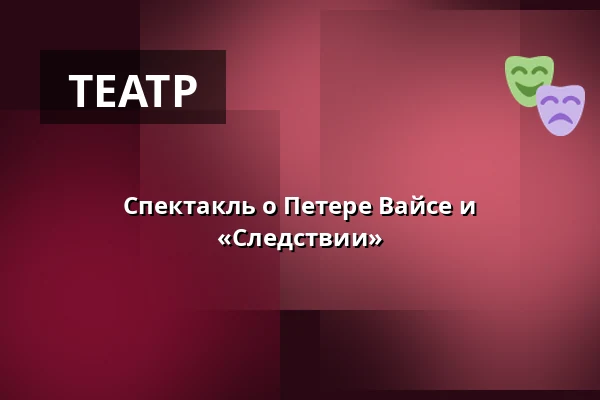 Спектакль о Петере Вайсе и «Следствии» — Torsgatan 19, Стокгольм