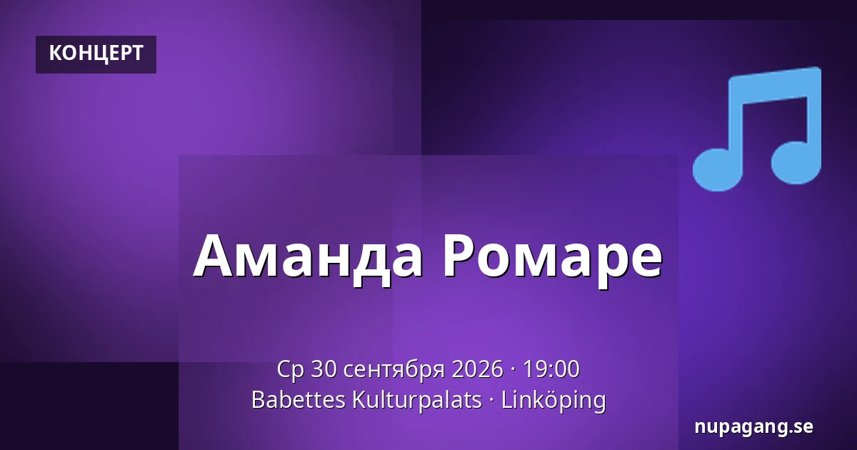 Аманда Ромаре — Babettes Kulturpalats, Линчёпинг