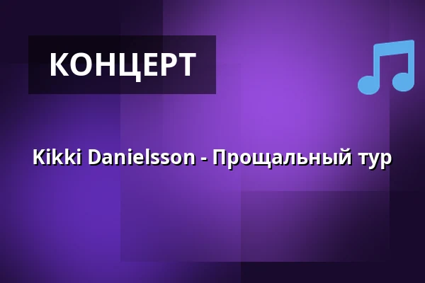 Kikki Danielsson - Прощальный тур — Kulturhuset Bollnäs, Болльнэс