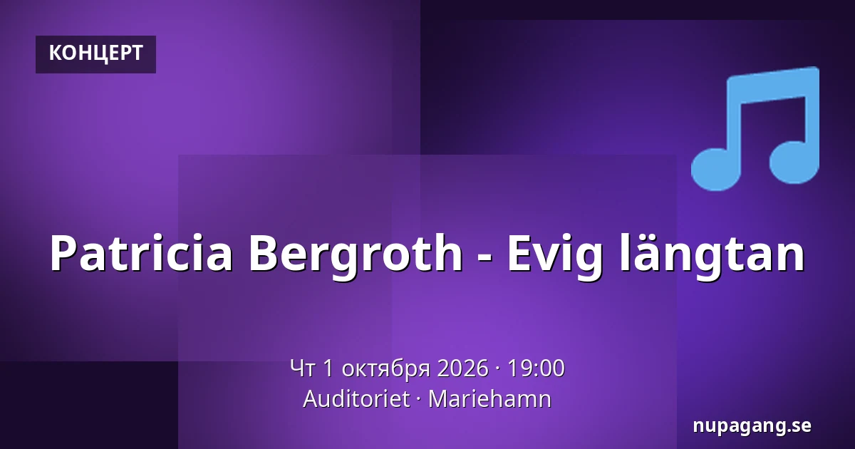 Patricia Bergroth - Evig längtan — Auditoriet, Мариехамн