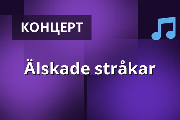 Älskade stråkar — Knivsta CIK, Книвста
