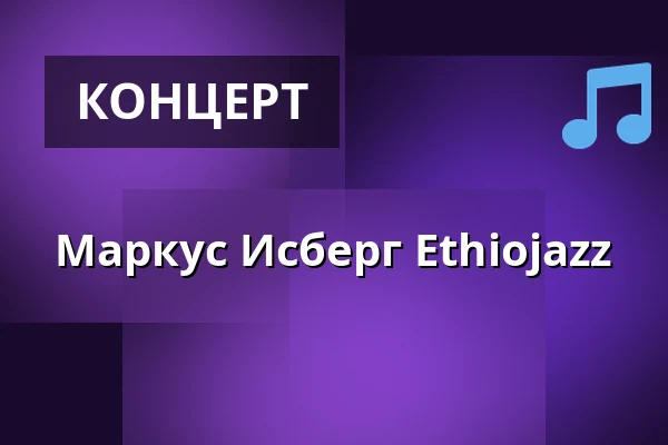 Маркус Исберг Ethiojazz — Teater Sláva, Tonsalen, Худдинге