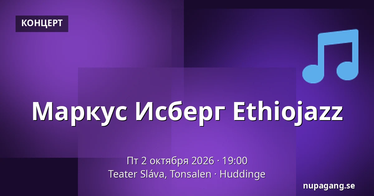 Маркус Исберг Ethiojazz — Teater Sláva, Tonsalen, Худдинге