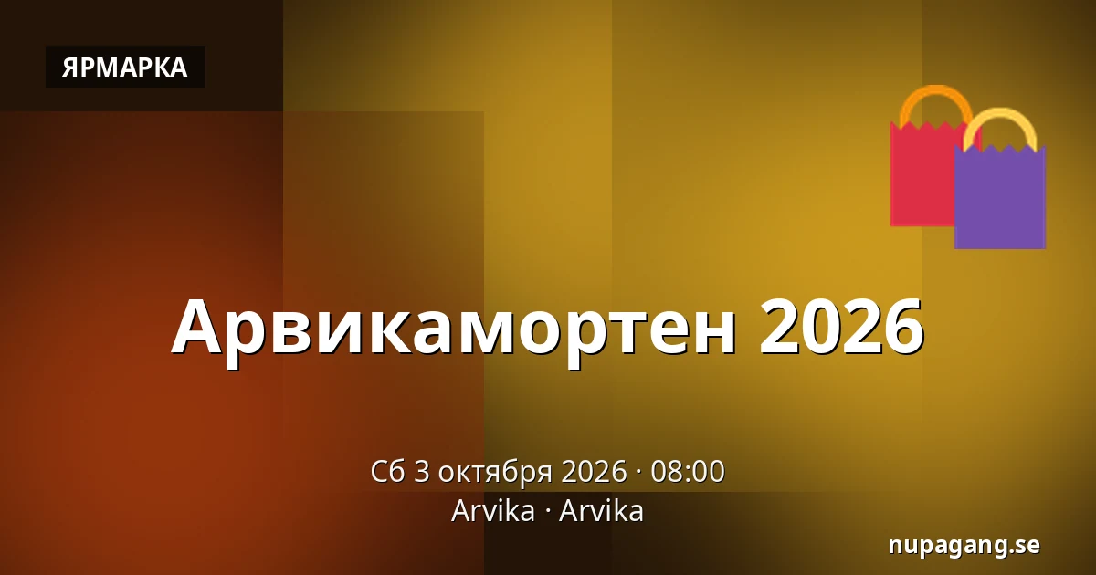 Арвикамортен 2026 — Arvika, Арвика