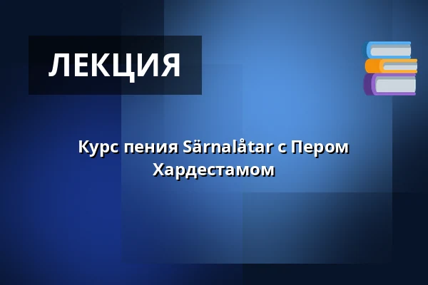 Курс пения Särnalåtar с Пером Хардестамом — Moraparken, Мура