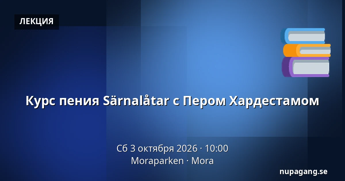 Курс пения Särnalåtar с Пером Хардестамом — Moraparken, Мура