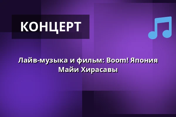 Лайв-музыка и фильм: Boom! Япония Майи Хирасавы — Etnografiska museet, Стокгольм