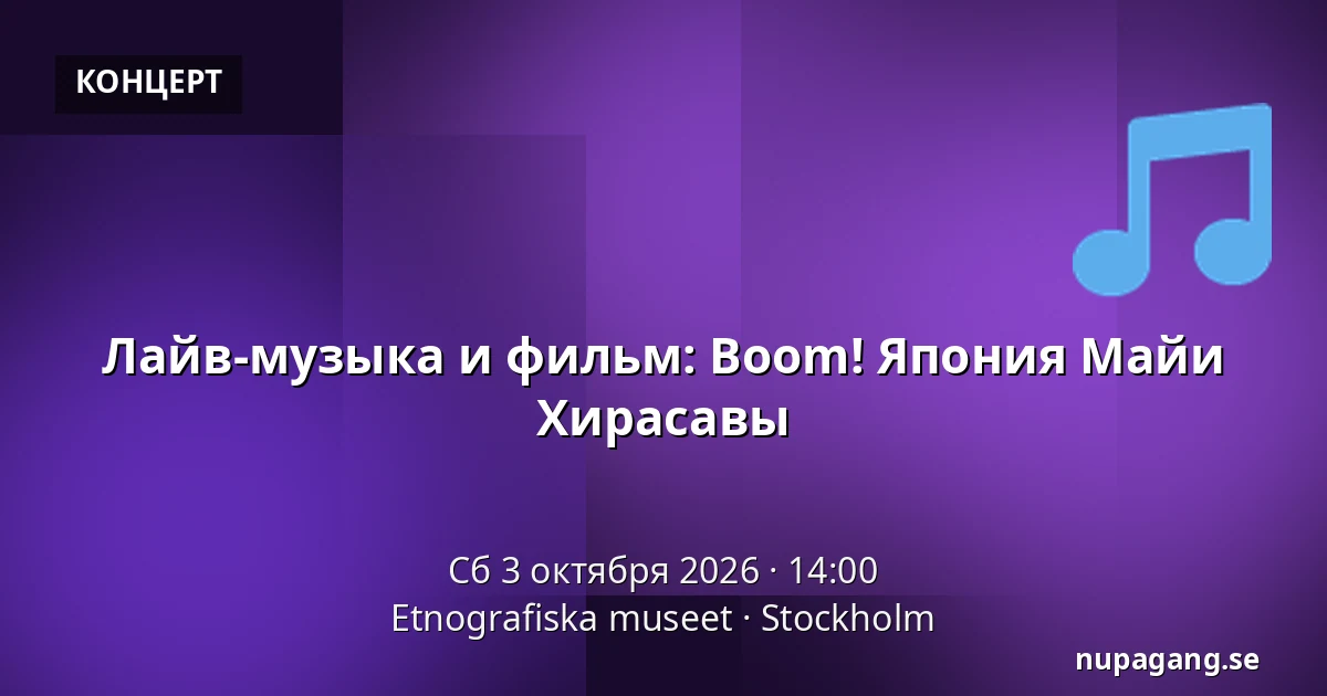 Лайв-музыка и фильм: Boom! Япония Майи Хирасавы — Etnografiska museet, Стокгольм