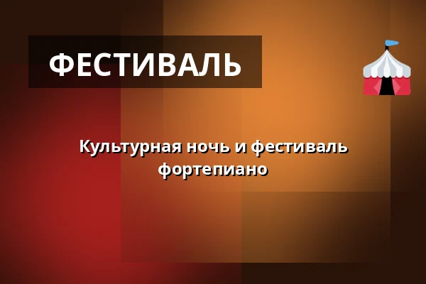 Культурная ночь и фестиваль фортепиано — Själevads kyrka, Själevad