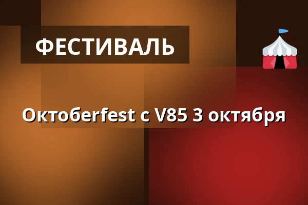 Октобerfest с V85 3 октября — Bodentravet, Буден