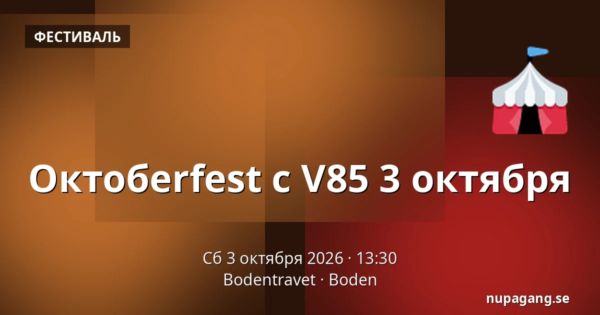 Октобerfest с V85 3 октября — Bodentravet, Буден