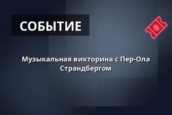 Музыкальная викторина с Пер-Ола Страндбергом — Lomma Dansrotunda, Ломма