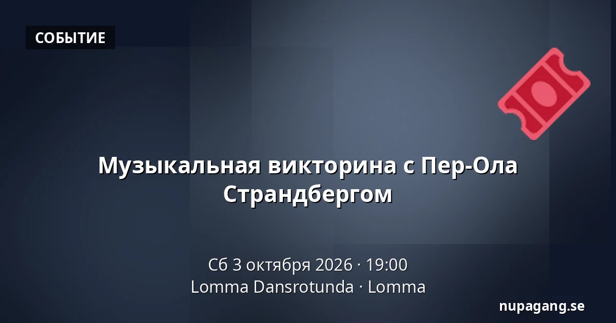 Музыкальная викторина с Пер-Ола Страндбергом — Lomma Dansrotunda, Ломма