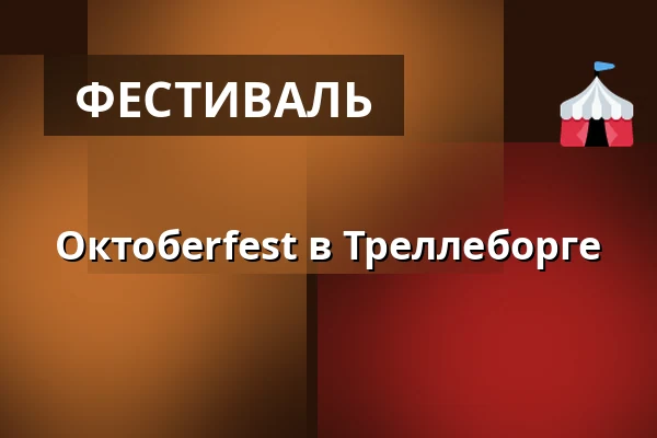 Октобerfest в Треллеборге — Oktoberfesten i Trelleborg, Треллеборг