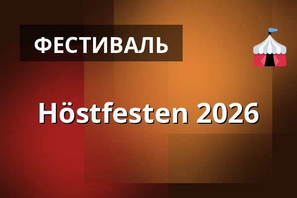 Höstfesten 2026 — Tidaholms Folkets Park, Tidaholm
