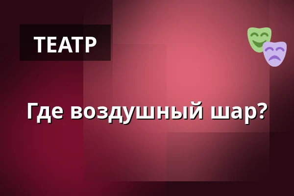 Где воздушный шар? — Rimbo kulturscen, Римбу