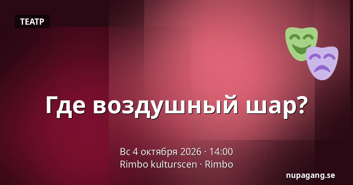 Где воздушный шар? — Rimbo kulturscen, Римбу