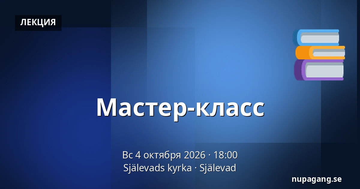 Мастер-класс — Själevads kyrka, Själevad