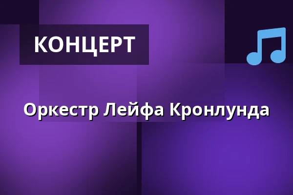 Оркестр Лейфа Кронлунда — Nalen – Stora Salen, Stockholm, Стокгольм